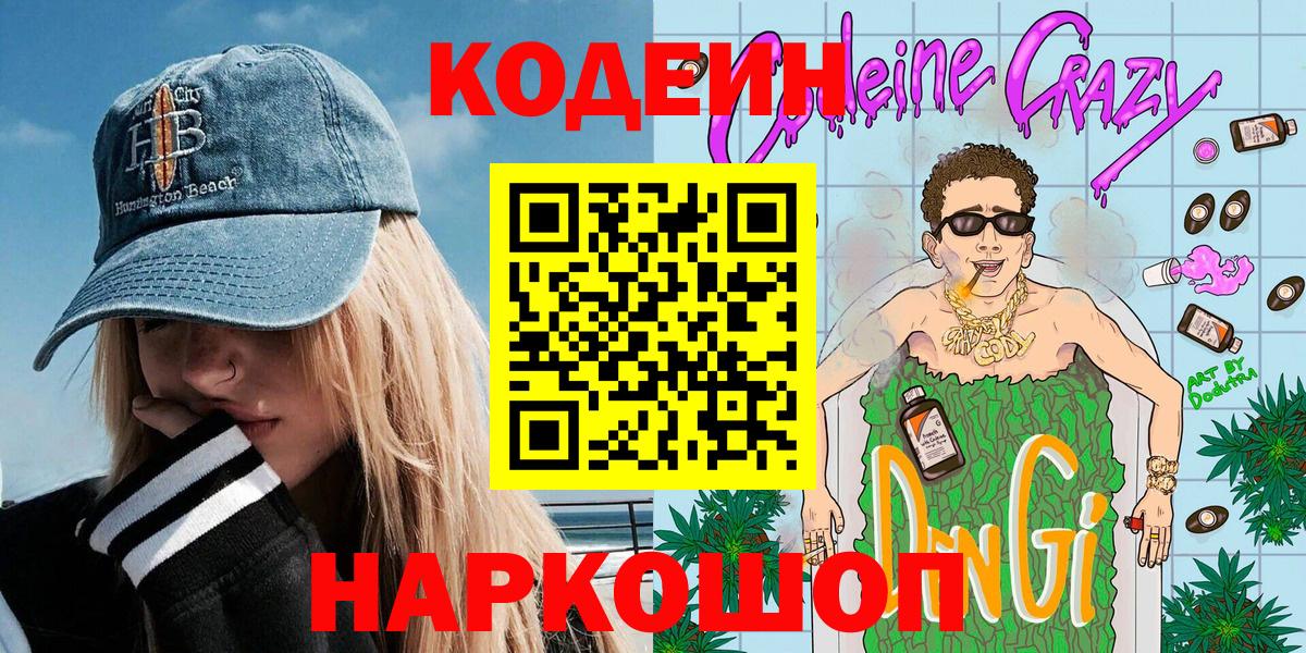 Codein Purple Drank Апатиты